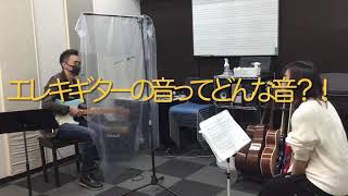 エレキギターの音ってどんな音？！〜ギター科講師齊藤慶先生〜