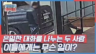 은밀한 대화를 나누는 두 사람, 과연 이들에게는 무슨 일이? KBS 220503 방송