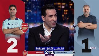 التحليل الكامل | ارسنال 2-1 توتنهام | الدوري الانجليزي | محمد ابو تريكة