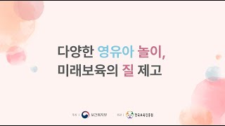 다양한 영유아 놀이, 미래 보육의 질 제고 포럼