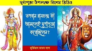 ভগবান রামচন্দ্র কী আসলেই দূর্গাপূজা করেছিলেন?