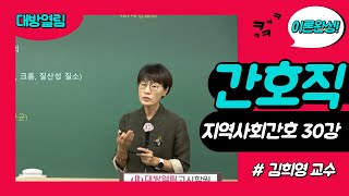 2025년 간호직/보건진료직공무원 전공과목 지역사회간호 신강의 안내! 30강 맛보기