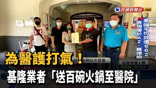 為醫護打氣! 基隆業者一早備料送小火鍋至醫院－民視新聞