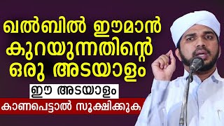 ഖൽബിൽ ഈമാൻ കുറയുന്നതിന്റെ ഒരു അടയാളം    ഈ അടയാളം കാണപെട്ടാൽ സൂക്ഷിക്കുക | Anas Amani Pushpagiri