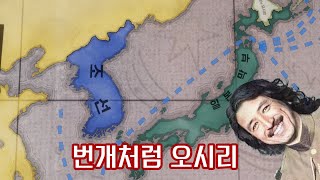 빅토리아3 ) 번개처럼 오시리