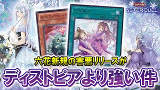 【ガチ六花】六花が新規追加でいつの間にか上位互換ディストピアになっていたので作ってみたら環境壊せた。【遊戯王マスターデュエル】