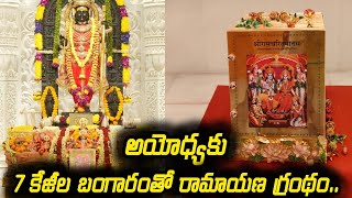 7 KG Gold Ramayana : 7 కేజీల బంగారంతో రామాయణ గ్రంథం.. Ayodhya Ram Lalla కు కానుక | Trendy Telugu Hub