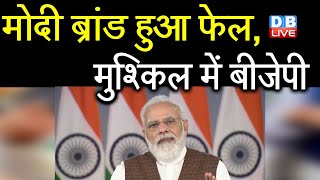 मोदी ब्रांड हुआ फेल, मुश्किल में BJP | विधानसभा चुनाव के लिए बीजेपी बदलेगी रणनीति |pm modi | #DBLIVE