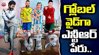 గ్లోబల్‌వైడ్‌గా ఎన్టీఆర్‌ పేరు..! Fifa World Cup Posted RRR Movie Type Poster | Ronaldo | ABN