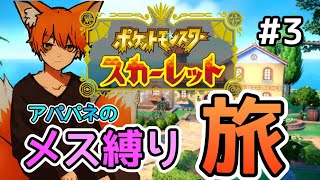 【ポケモンSV】メスのみ縛りでパルデア地方を駆け巡る！！アパパネのポケットモンスター スカーレット ～メス縛りの旅～