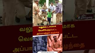 வலுக்கட்டாயமாக வெளியேற்றப்பட்ட அப்பா மற்றும் குழந்தை | #police | #child | #Independenceday | #shorts