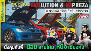 คุยกับเซียน EVO 