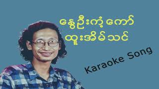 နွေဦးကံ့ကော် (ထူးအိမ်သင်) Karaoke Version