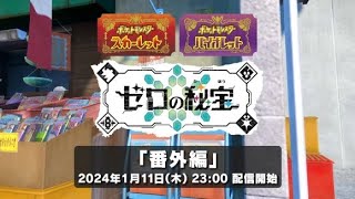 【ポケモンSVゼロの秘宝番外編】スタート！！