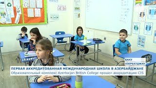 Образовательный комплекс Azerbaijan British College прошел аккредитацию CIS