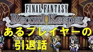 【FFRK】無課金　あるプレイヤーの引退話