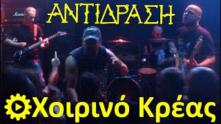 ANTIDRASI - ΑΝΤΙΔΡΑΣΗ - Χοιρινό Κρέας [Live 16/9/2022 @8ball Thessaloniki Greece]