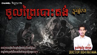 ចូលព្រៃបោះតង់ ក្នុងឆ្នាំគត់ #រឿងខ្មោចពិត By Doctor Sem Ratana