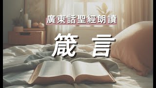 廣東話粵語聖經朗讀 【箴言】第11章 -第20章 ( 女聲+放鬆背景音樂）｜Cantonese Audio Bible - Proverbs Ch.11-20  #中文 #有聲書