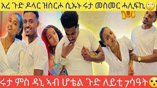 አረ ኡኡ ሩታ ታይ ነኪእዎ ምስ ዳኒ ሓቢሮም ኢብ ሆቴል🙆ፅጌ እና ኣብርሽ ዓቢዶም😫