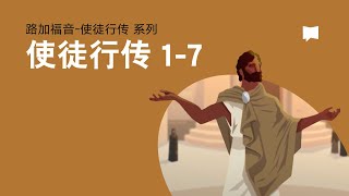 五旬节: 使徒行传1-7章 - Pentecost: Acts 1-7