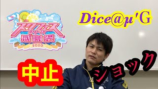 【ラブライブ】スクフェスシリーズ感謝祭中止決定と生放送・代替公演について考えてみた