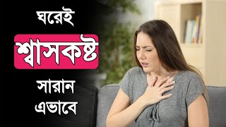 ঘরেই শ্বাসকষ্ট দূর করুন এভাবে। Shash kosto। Respiratory problems bangla