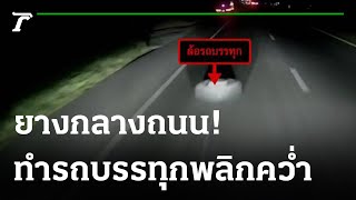 ยางกลางถนน ! ทำรถบรรทุกพลิกคว่ำ | 28-04-65 | ข่าวเย็นไทยรัฐ