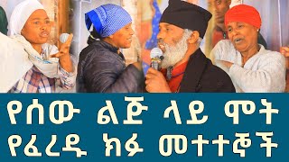 እድላችንን የሚወስዱ ክፉ መተተኞች 110 || እድሜ ልኬን መከራ አሳለፍኩ የሰው ልጅ ጨለማዎች | Komos Aba Samuel Tesema