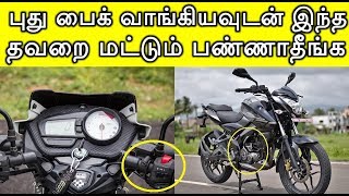 புது பைக் வாங்கியவுடன் இந்த தவறை மட்டும் பண்ணாதீங்க | New Bike Maintenance Tips | Bike Tips