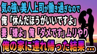 【馴れ初め】気の強い美人上司が働き過ぎなので、俺「休んだほうがいいですよ」妻「嫌よ」俺「ダメです」 ムリやり俺の家に連れ帰った結果...【感動する話】