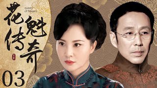 民国传奇电视剧 |【花魁传奇  Her Life】03 头牌花魁才貌双全嫁给著名富商，不露声色切换身份称霸一方（#陈道明 #陶红）💞中剧连连看