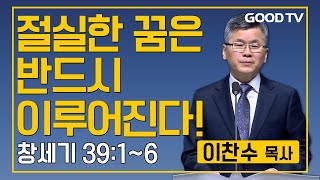 절실한 꿈은 반드시 이루어진다! | 분당우리교회 이찬수 목사 설교