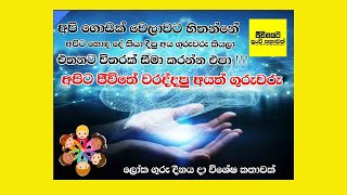 ලෝක ගුරු දිනය දා ජීවිතයට පුංචි කතාවක් | 115 වන කතාව