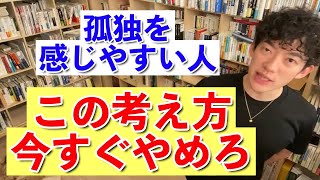 【DaiGo】孤独感を感じやすい人に共通する考え方