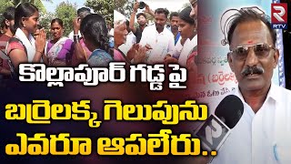 కొల్లాపూర్ గడ్డ పై బర్రెలక్క గెలుపును ఎవరూ ఆపలేరు..! | AP Public Support To Barrelakka | Kollapur