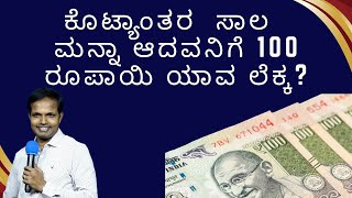 ಕೊಟ್ಯಾಂತರ  ಸಾಲ  ಮನ್ನಾ ಆದವನಿಗೆ 100 ರೂಪಾಯಿ ಯಾವ ಲೆಕ್ಕ?|Ps Roshan Lobo