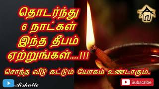 Light this lamp for 6 days to get own house | தொடர்ந்து 6  நாட்கள் இந்த தீபம் ஏற்றுங்கள் …!!!