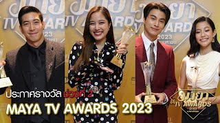[เทปบันทึกภาพ] ประกาศรางวัลช่วงที่ 2 MAYA TV AWARDS 2023 [3/4]