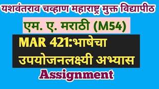 YCMOU | एम.ए.मराठी(M54) | MAR421 भाषेचा उपयोजनलक्ष्यी अभ्यास | द्वितीय सत्र | Assignment | MA.(M54)