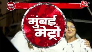 Hindi News Live: Mumbai Metro की बड़ी खबरें | Mumbai Aaj tak | Latest News | AajTak News | Updates