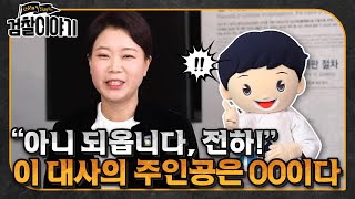 [검찰이야기] EP3. 고려시대와 조선시대의 검찰 제도