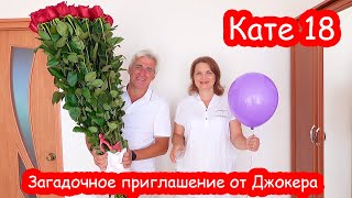 VLOG День Рождения Кати. 18 лет. УТРО