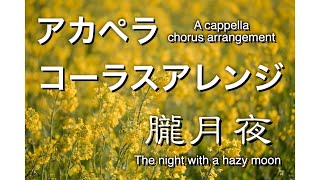 a cappella arrange ”朧月夜”（oboro zukiyo）（for S A T(A) T B）