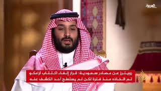 رويترز: السعودية تلغي الاكتتاب العام المحلي والعالمي لشركة أرامكو