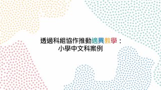 適異教學專業分享系列 6 - 透過科組協作推動適異教學：小學中文科案例