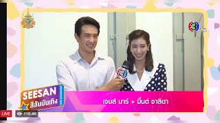 เจมส์ มาร์ - มิ้นต์ ชาลิดา | ใจพิสุทธิ์ , สีสันบันเทิง #jamesma #mint_chalida