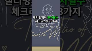 찰리멍거가 무조건 확인하는 투자체크리스트 3가지 [경제지식시리즈22]