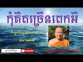 កុំគិតច្រើនពេកអី ភិក្ខុវជិរប្បញ្ញោ គូ សុភាព មេរៀនជីវិត ធម៌អប់រំចិត្ត ព្រះធម៌ខ្មែរ