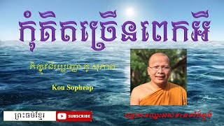 កុំគិតច្រើនពេកអី / ភិក្ខុវជិរប្បញ្ញោ គូ សុភាព / មេរៀនជីវិត / ធម៌អប់រំចិត្ត / ព្រះធម៌ខ្មែរ